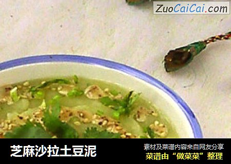 芝麻沙拉土豆泥
