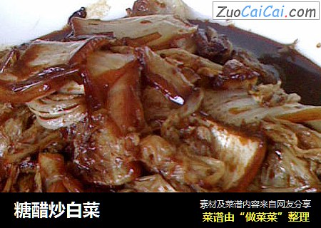 糖醋炒白菜