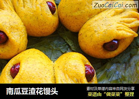 南瓜豆渣花馒头