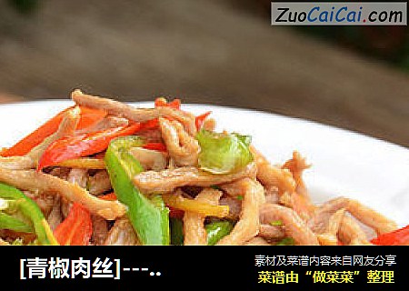 [青椒肉丝]--- 女儿最爱的下饭菜