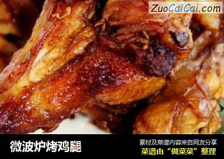 微波炉烤鸡腿