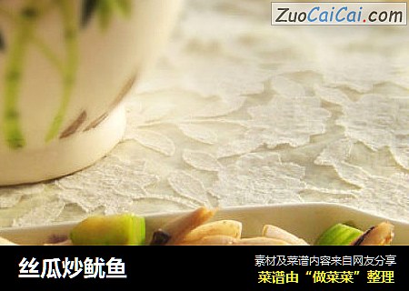 丝瓜炒鱿鱼