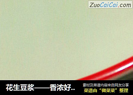 花生豆浆——香浓好滋味