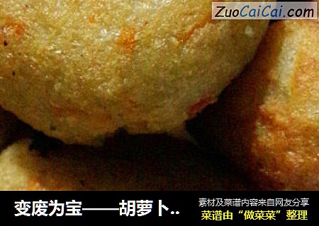 变废为宝——胡萝卜豆渣丸子