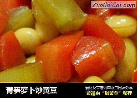 青笋萝卜炒黄豆
