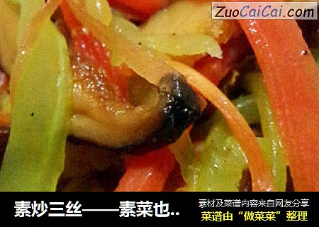 素炒三丝——素菜也可口
