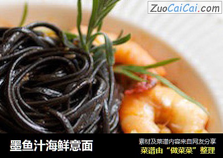 墨鱼汁海鲜意面
