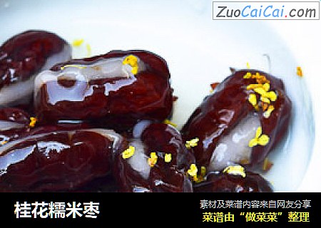 桂花糯米枣