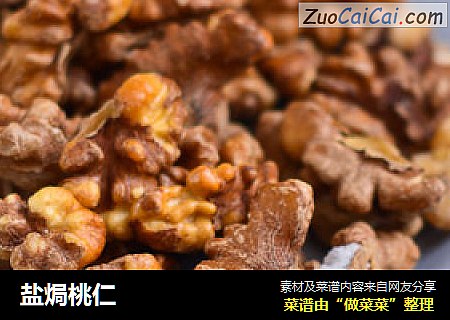 盐焗桃仁