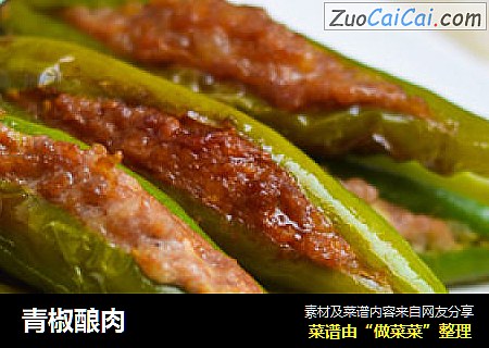 青椒酿肉