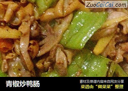 青椒炒鸭肠