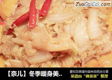 【奈儿】冬季暖身美容养颜瘦身炖菜----大白菜一锅出