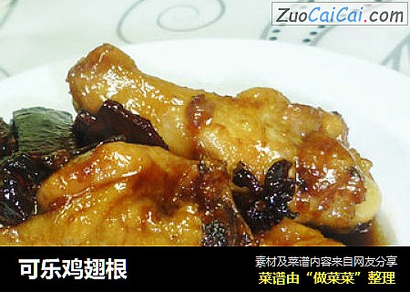 可乐鸡翅根