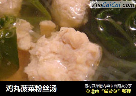 鸡丸菠菜粉丝汤