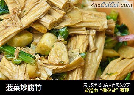 菠菜炒腐竹