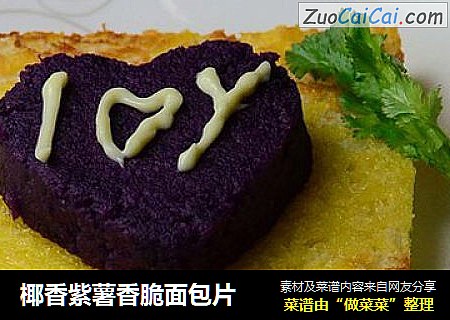 椰香紫薯香脆面包片