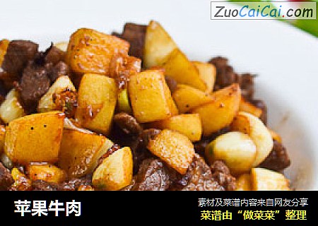 苹果牛肉