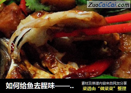 如何给鱼去腥味——私家香辣烤鱼私家香辣烤鱼