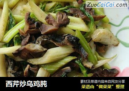 西芹炒乌鸡肫