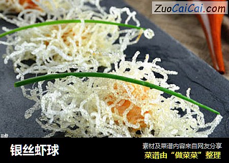 银丝虾球