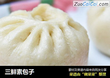 三鲜素包子
