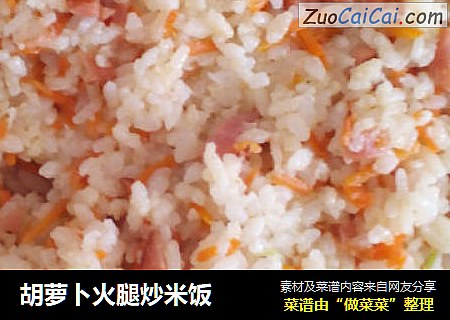 胡萝卜火腿炒米饭