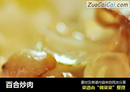 百合炒肉