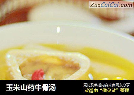 玉米山药牛骨汤