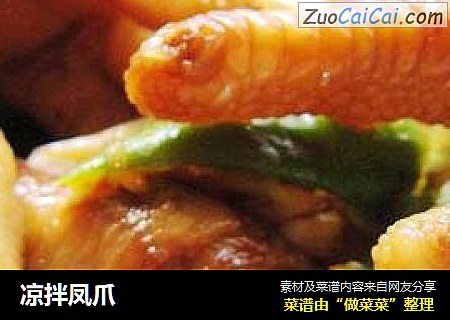 凉拌凤爪