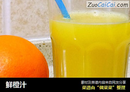 鲜橙汁