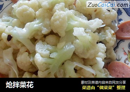 炝拌菜花