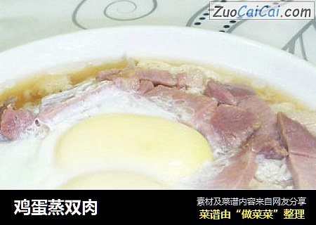 鸡蛋蒸双肉