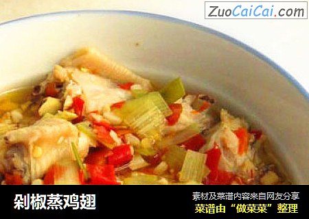 剁椒蒸鸡翅