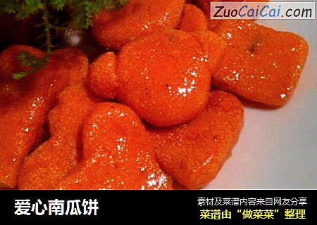 爱心南瓜饼