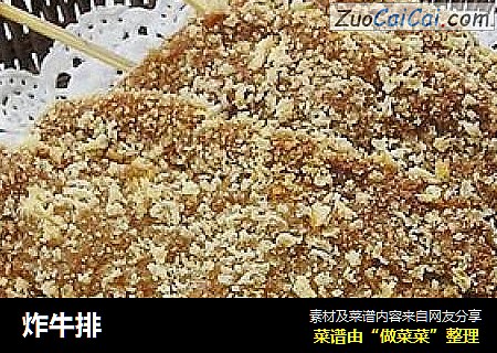 炸牛排
