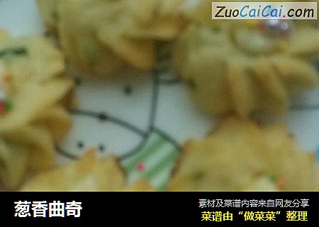 葱香曲奇
