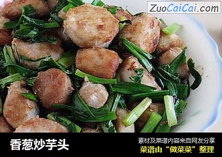 香葱炒芋头