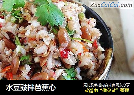 水豆豉拌芭蕉心