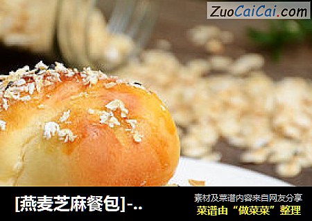 [燕麦芝麻餐包]--- 爱上越嚼越香的粗粮