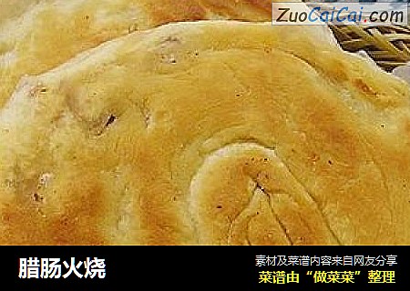 腊肠火烧
