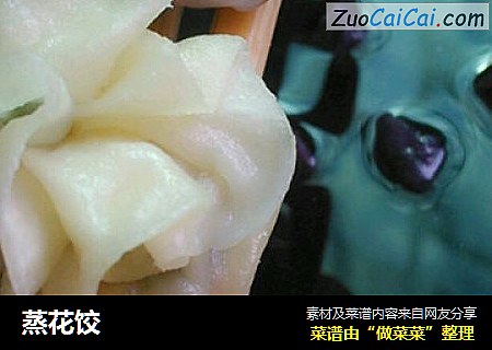 蒸花饺