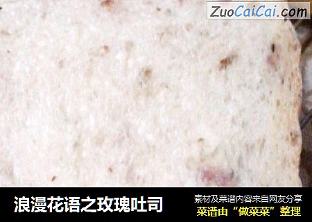浪漫花语之玫瑰吐司