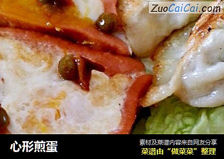 心形煎蛋