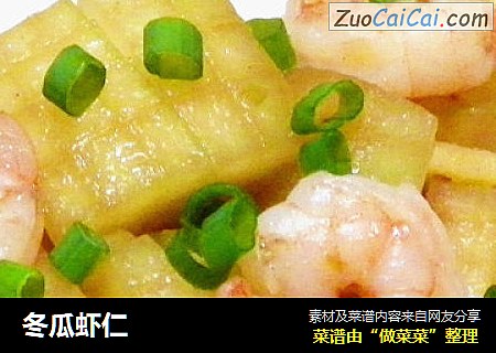 冬瓜虾仁