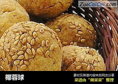 椰蓉球