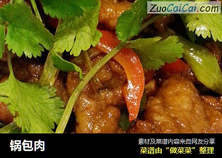 锅包肉