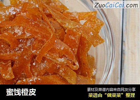 蜜饯橙皮