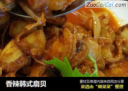 香辣韩式扇贝
