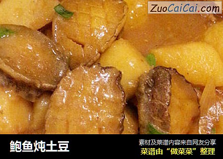 鲍鱼炖土豆