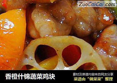 香橙什锦蔬菜鸡块
